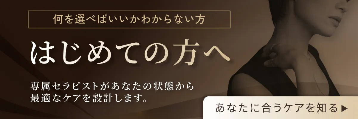 初めての方へ｜あなたに合うケアを知る