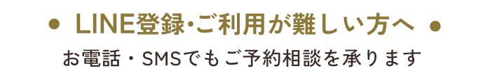 LINE登録ご利用が難しい方へ